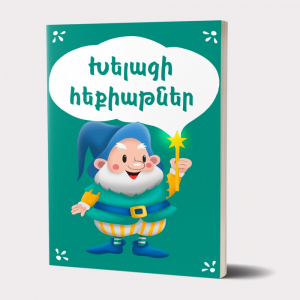 Խելացի հեքիաթներ