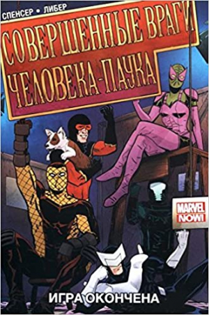 Совершенные враги Человека-Паука. Том 3: Игра окончена