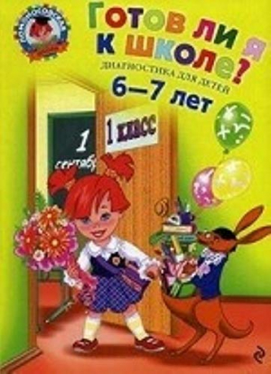 Готов ли я к школе? Диагностика для детей 6-7 лет