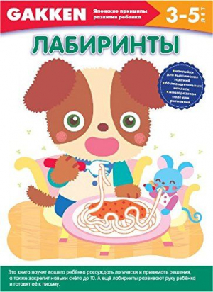 Gakken. 3+ Лабиринты