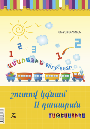 Շուտով կգնամ 2-րդ դասարան