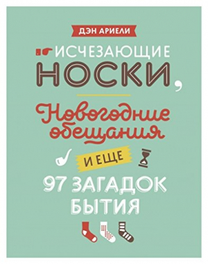 Исчезающие носки
