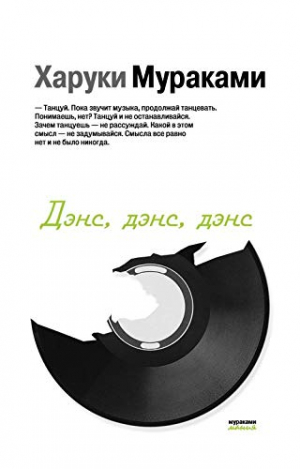 Дэнс, дэнс, дэнс