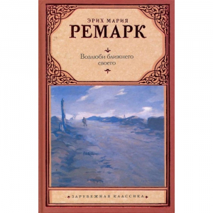 Возлюби ближнего своего