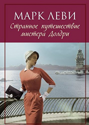Странное путешествие мистера Долдри