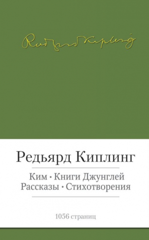 Малая библиотека шедевров. Редьярд Киплинг