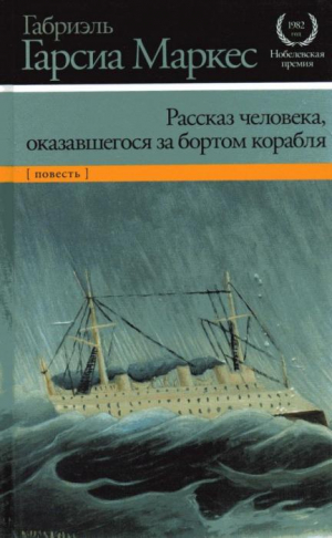 Рассказ человека, оказавшегося за бортом корабля