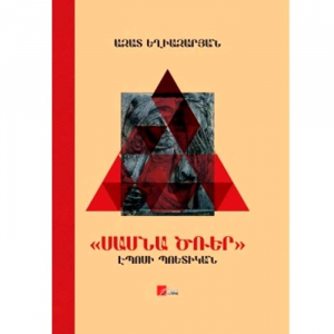 Սասնա Ծռեր էպոսի պոետիկան