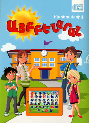 Ինտերակտիվ այբբենարան (CD)