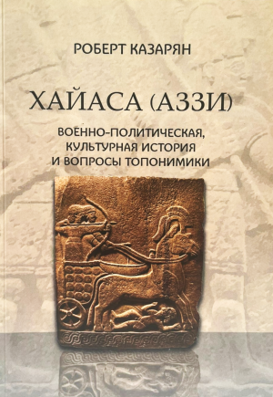 Хайаса (Аззи) : Военно-политическая, культурная история и вопросы топонимики