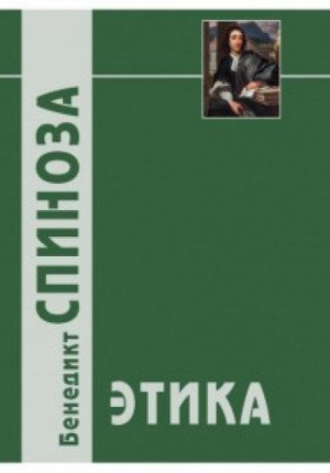 Этика, доказанная в геометрическом порядке и разделенная на пять частей