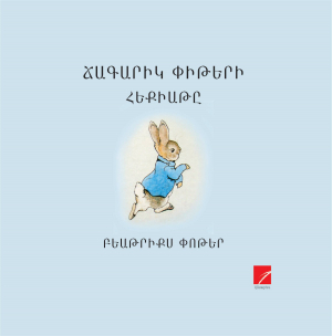 Ճագարիկ Փիթերի հեքիաթը