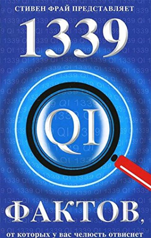 1339 фактов, о которых у вас челюсть отвиснет