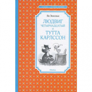 Людвиг Четырнадцатый и Тутта Карлссон