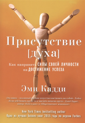 Присутствие [духа]. Как направить силы своей личности на достижение успеха