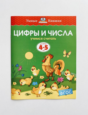 Цифры и числа. Учимся считать. 4-5 лет