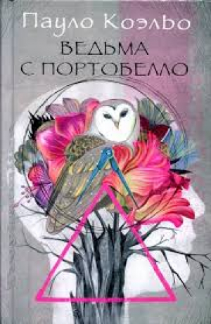 Ведьма с Портобелло