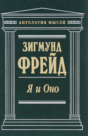 Я и Оно