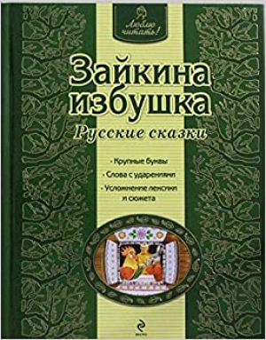 Зайкина избушка