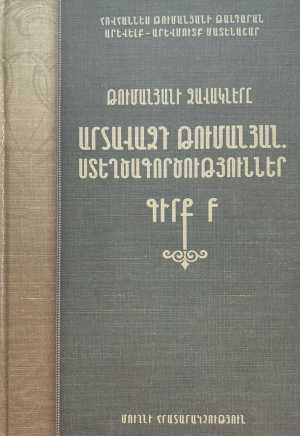 Արտավազդ Թումանյան․ Ստեղծագործություններ, գիրք Բ