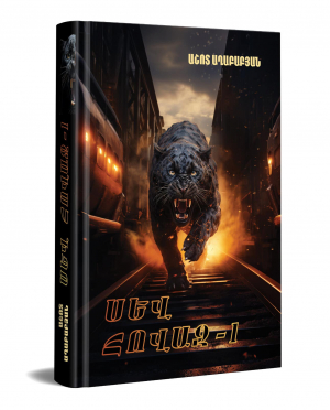 Սև հովազ 1