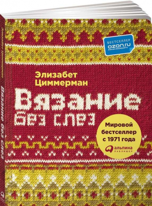 Вязание без слез: Базовые техники и понятные схемы