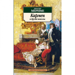 Кармен и другие новеллы