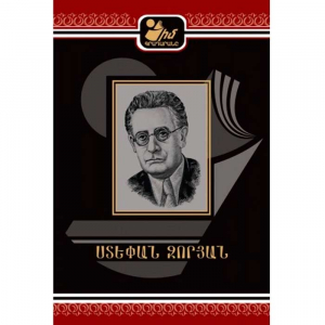 Իմ գրադարանը. Ստեփան Զորյան