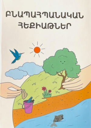 Բնապահպանական հեքիաթներ 1-ին հատոր