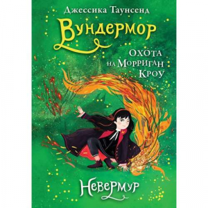 Невермур. Книга 3. Вундермор. Охота на Морриган Кроу