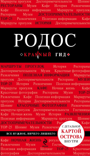Родос