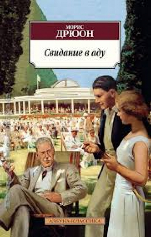 Свидание в аду