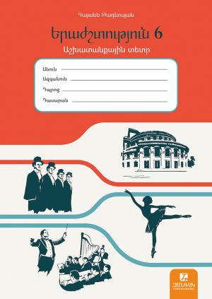 Երաժշտություն 6: Աշխատնաքային տետր