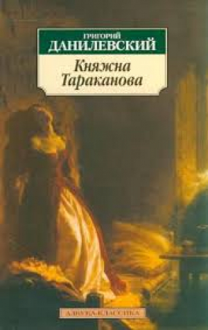 Княжна Тараканова