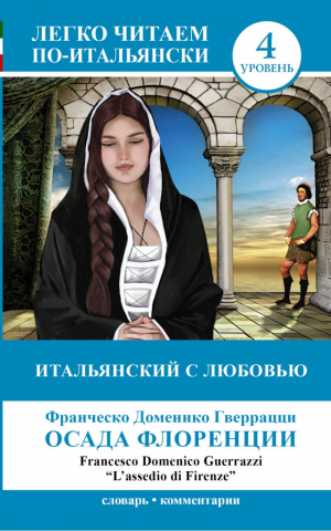 Итальянский с любовью. Осада Флоренции. 4 уровень