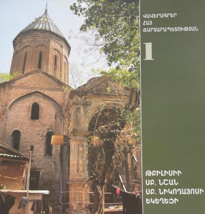 Թբիլիսի Սբ Նշան Սբ Նիկողայոսի եկեղեցի