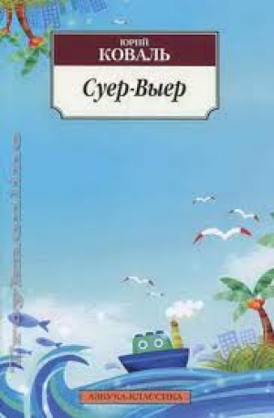 Суер-Выер