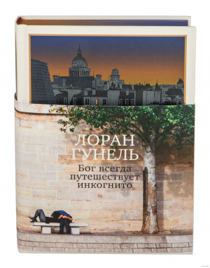 Бог всегда путешествует инкогнито (подарочное издание)