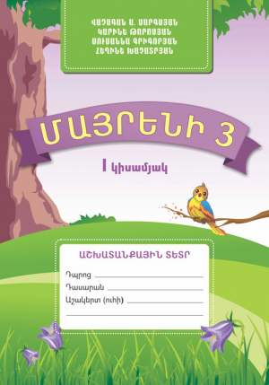 Մայրենի 3 I կիսամյակ Աշխատանքային տետր-հին