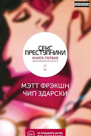 Секс-Преступники. Книга первая: Одна необычная способность