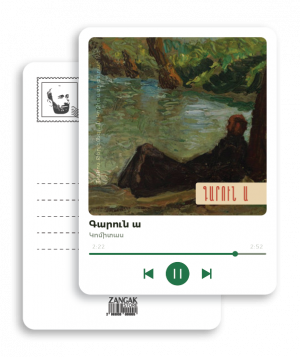 Փոստային բացիկ - Կոմիտաս․ Գարուն ա