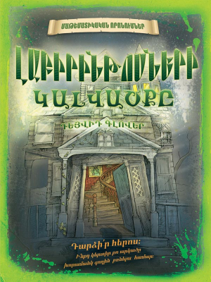 Լաբիրինթոսների կալվածքը