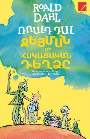 Ջեյմսն ու հսկայական դեղձը
