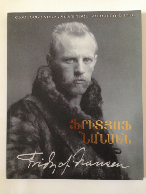 Ֆրիտյոֆ Նանսեն