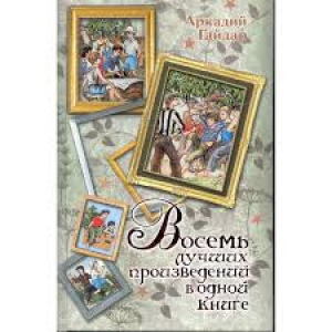 Восемь лучших произведений в одной книге