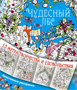 Чудесный лес