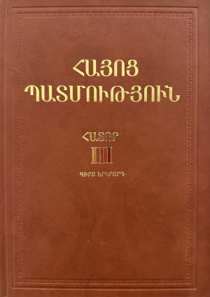 Հայոց պատմություն հ.3, գիրք 2