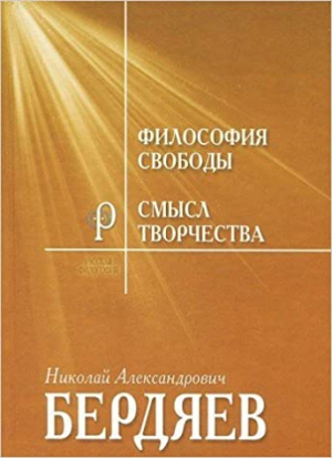 Философия свободы. Смысл творчества. Опыт оправдания человека