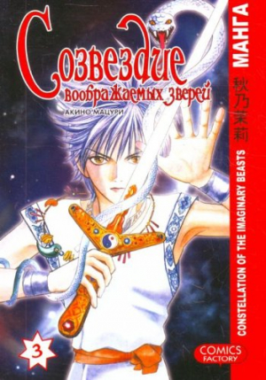 Созвездие воображаемых зверей. Том 3