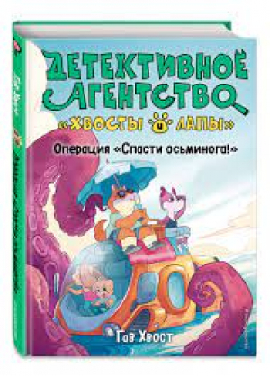Операция «Спасти осьминога!»